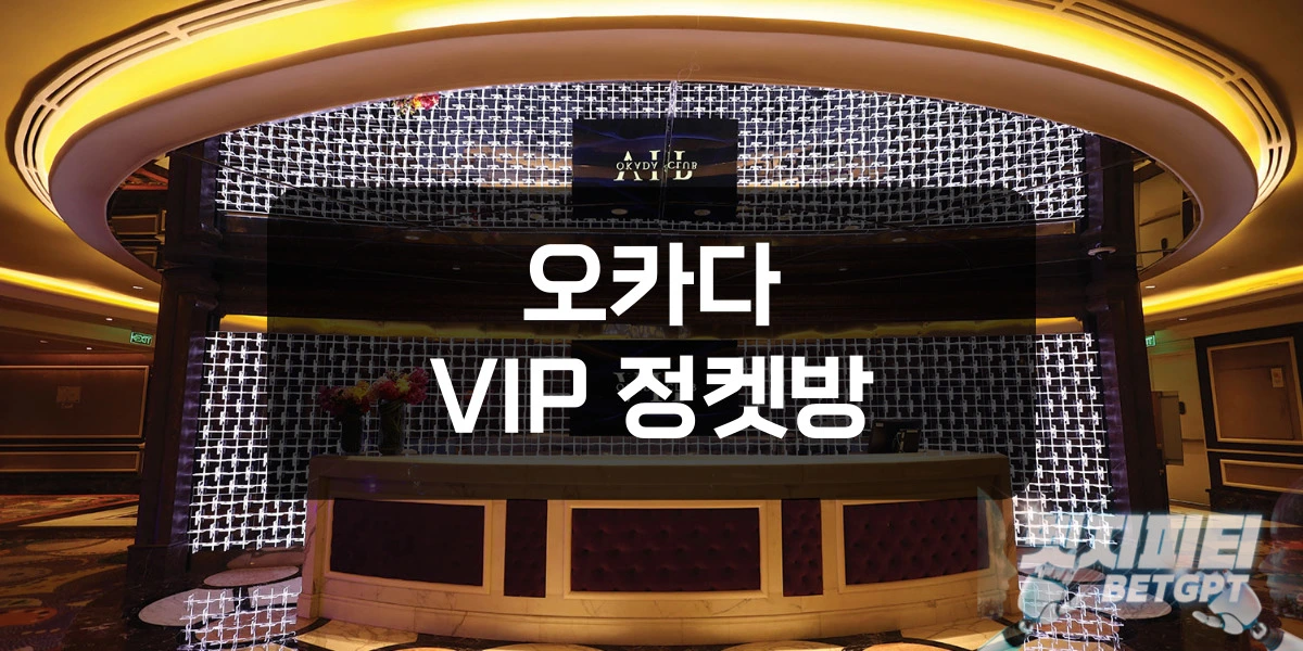 오카다 VIP 정켓방